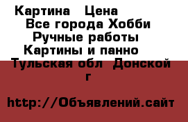 Картина › Цена ­ 3 500 - Все города Хобби. Ручные работы » Картины и панно   . Тульская обл.,Донской г.